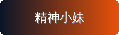 精神小妹修车改装